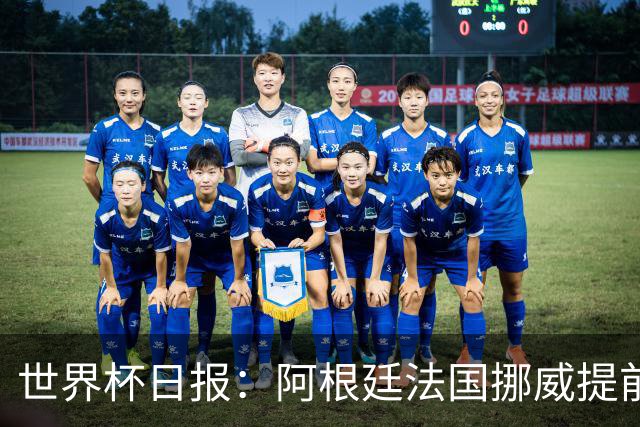 世界杯日报：阿根廷法国挪威提前出线 约旦两连败出局
