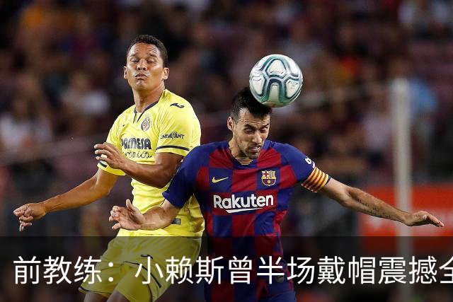 前教练：小赖斯曾半场戴帽震撼全场！赖斯：我儿时便怀揣梦想前行