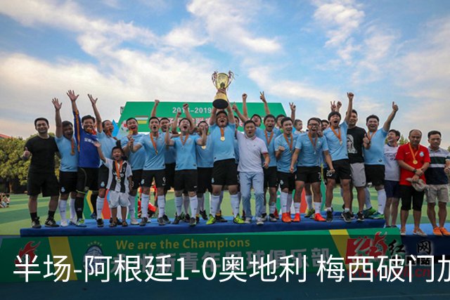 半场-阿根廷1-0奥地利 梅西破门加冕世界杯射手王+失点劳塔罗造点