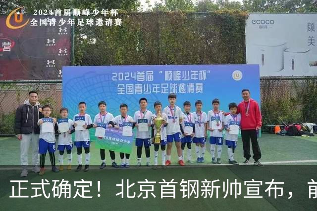 正式确定！北京首钢新帅宣布，前中国男篮主教练上任，冲击总冠军