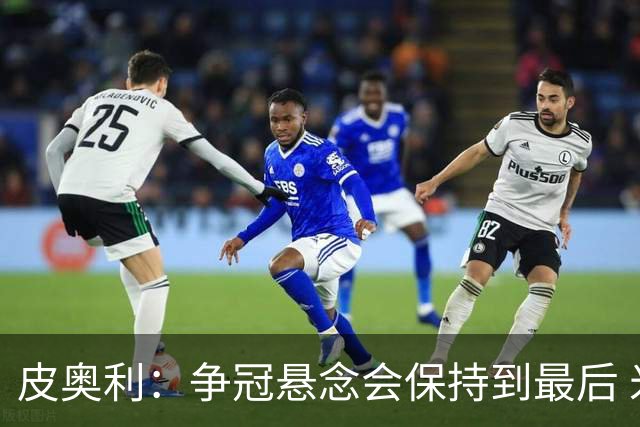 皮奥利：争冠悬念会保持到最后 米兰这场踢得不好